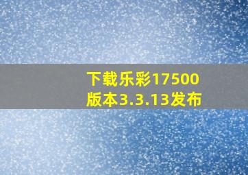 下载乐彩17500 版本3.3.13发布